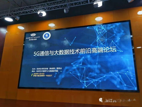 未来科技城迎来5G与大数据技术前沿高端论坛 赫兹科技商业信息云引领行业新风向
